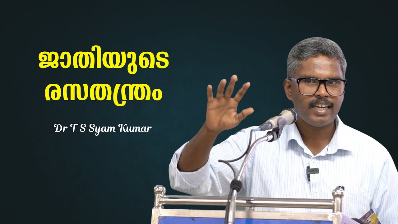 ജാതിയുടെ രസതന്ത്രം : Dr T S Syam Kumar| Bijumohan Channel