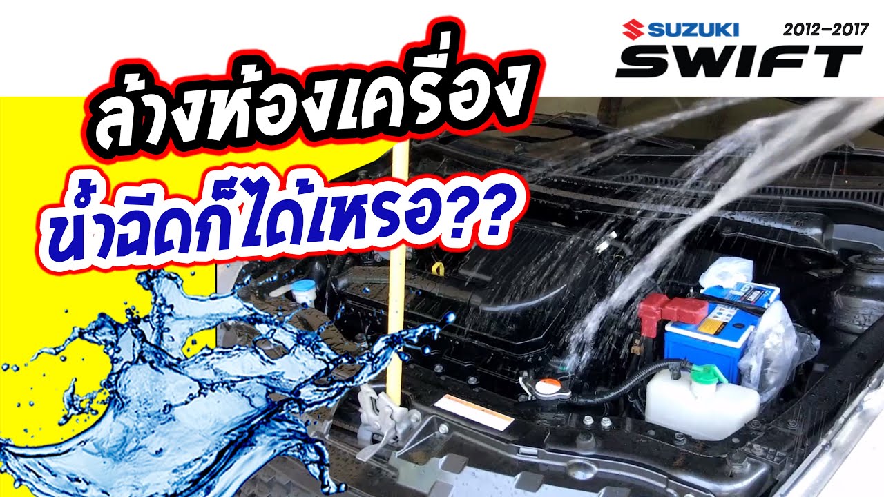 ล้างห้องเครื่องสวิฟ [ Suzuki Swift Eco 2012 - 2017 ] Clean the engine room