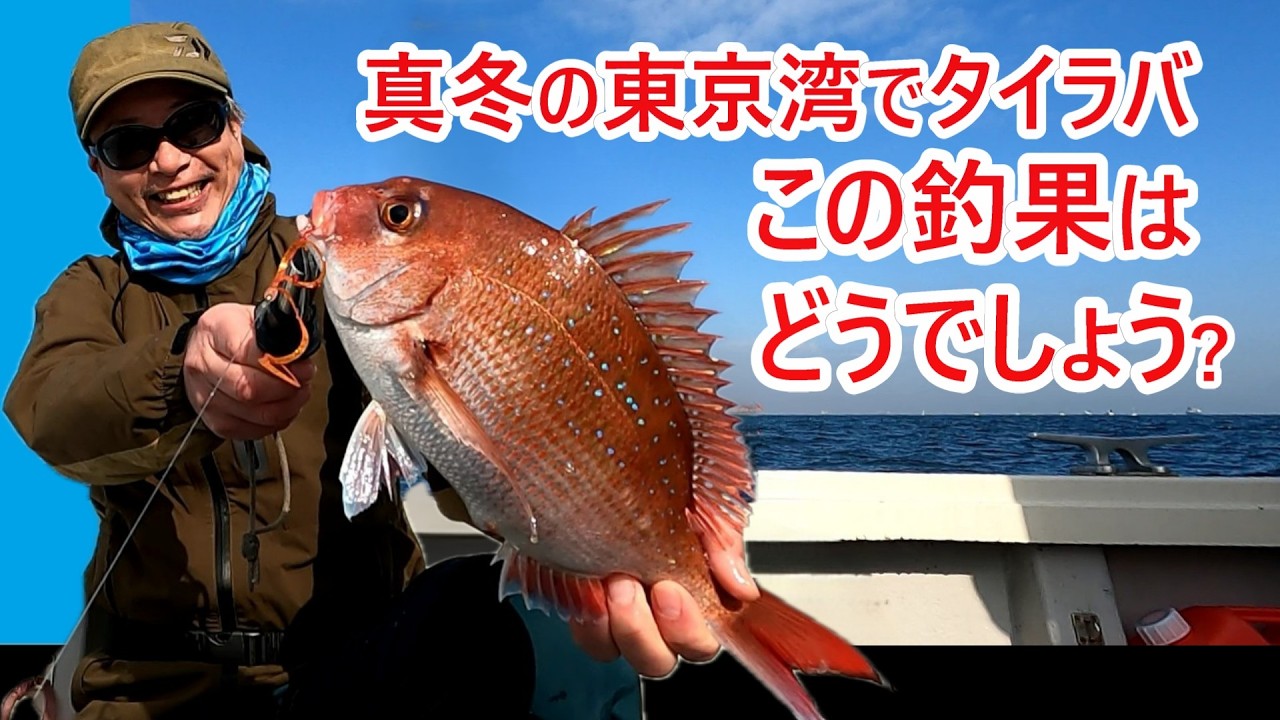 【シーウォークタイラバ70AT】真冬の東京湾で「乗せスタイル」に特化したロッドの実力を検証してみました【ヤマガブランクス】