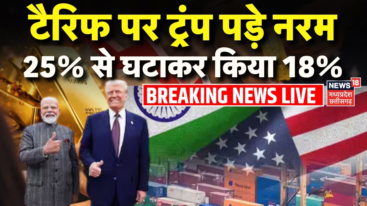 America reduced tariffs on India Breaking News Live : टैरिफ पर ट्रंप पड़े नरम, 25% से घटाकर किया 18%