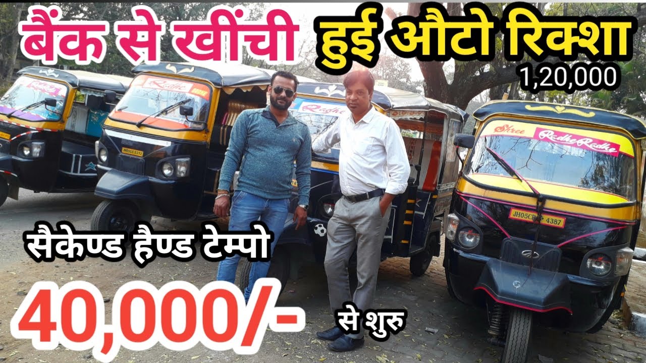 मात्र 40,000 में ले || टेम्पो || Second Hand Auto rickshaw || Piaggio, Atul, Mahindra || Jamshedpur