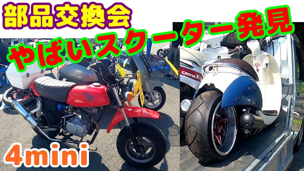 【部品交換会】【4mini】バイクのフリマ「部品交換会」に行ったら、おもろいスクーター発見。モンキーの出物あった。静岡県袋井市エコパで開催。2021/8/1