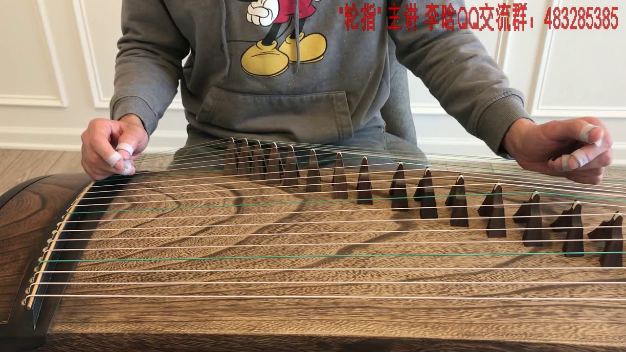 解惑“轮指” 主讲：李晗