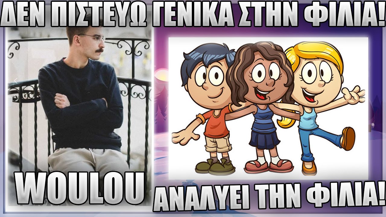 ΜΙΛΑΕΙ ΓΙΑ ΤΗΝ ΦΙΛΙΑ ΣΤΟ ΣΗΜΕΡΑ! - WOULOU