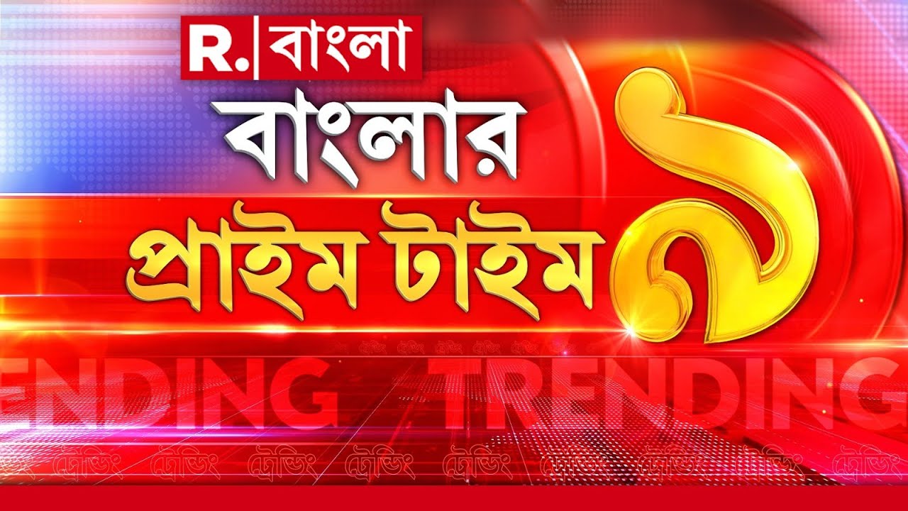 Banglar Prime Time 9 | দেখুন বাংলার প্রাইম টাইম 9 #LIVE