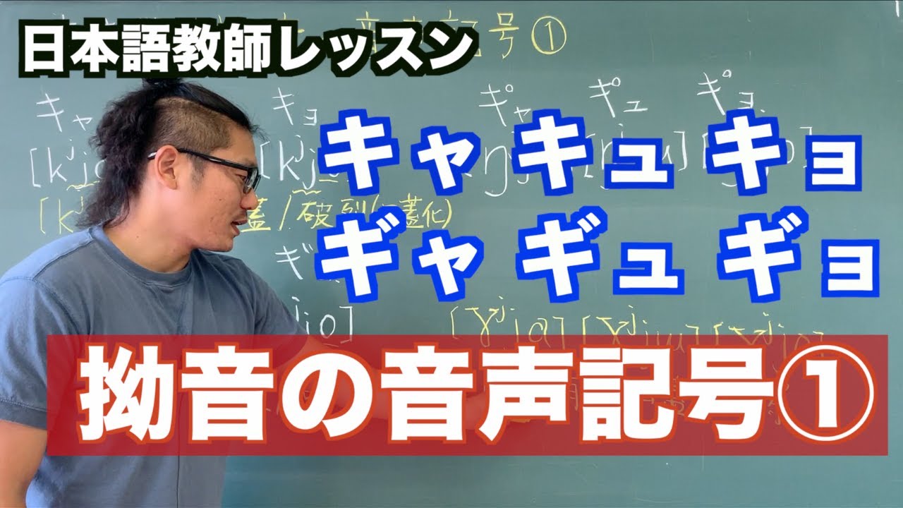 【音声学】拗音の音声記号①〜日本語教育能力検定試験の勉強〜