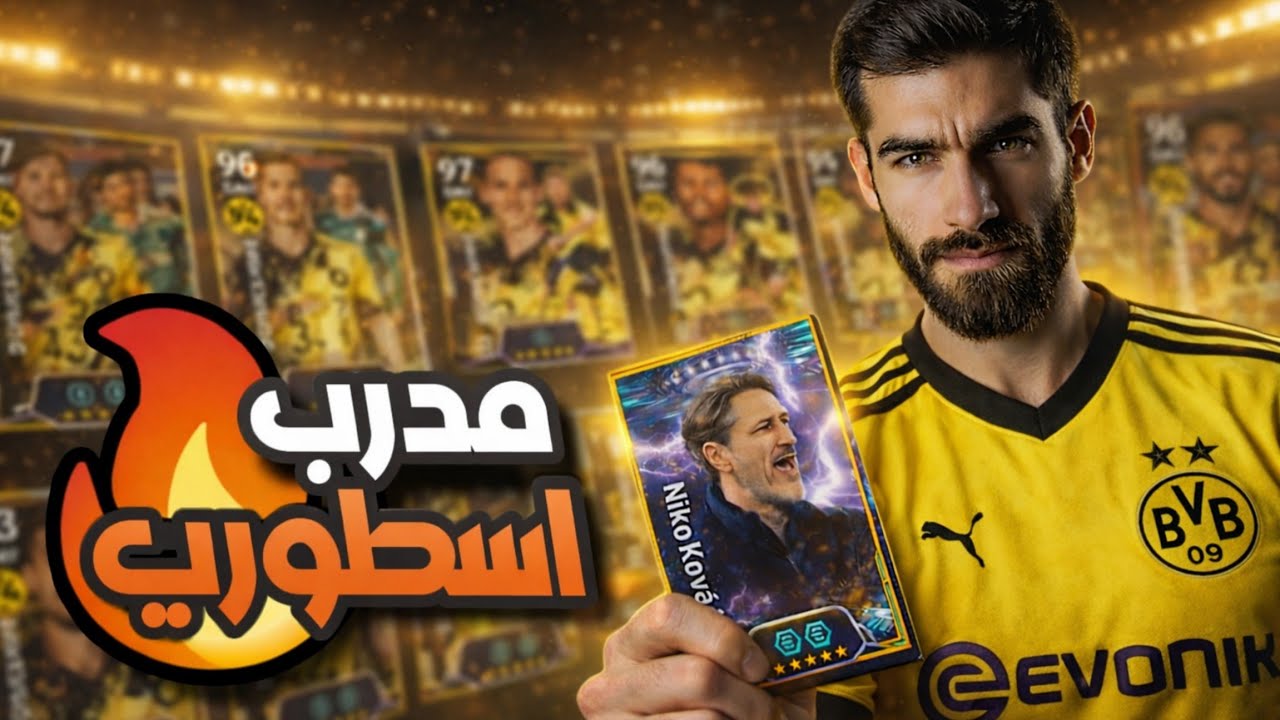 تجربة مدرب بروسيا دورتموند الجديد 🔥 ماتشات نارية بالديفيجن | بيس 2026 eFootball