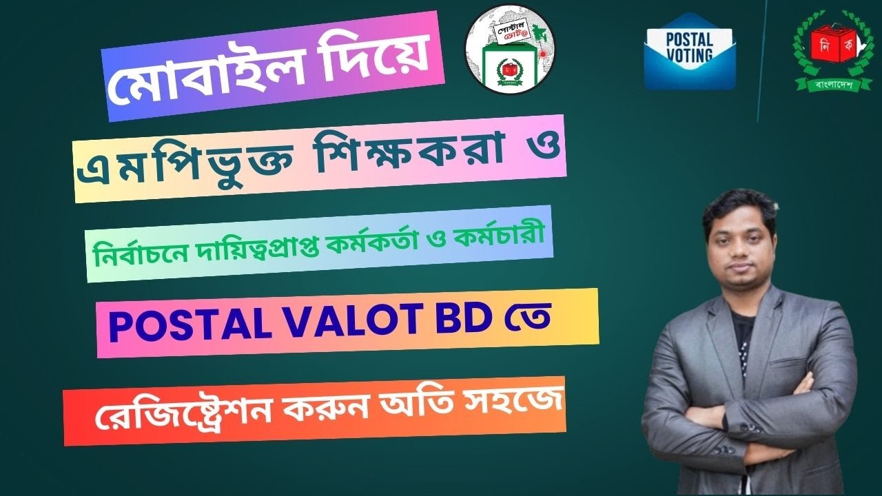 এমপিওভুক্ত শিক্ষক কিভাবে Postal Vote BD App রেজিষ্ট্রেশন করবেন। Postal Vote BD Registration  ২০২৫।।