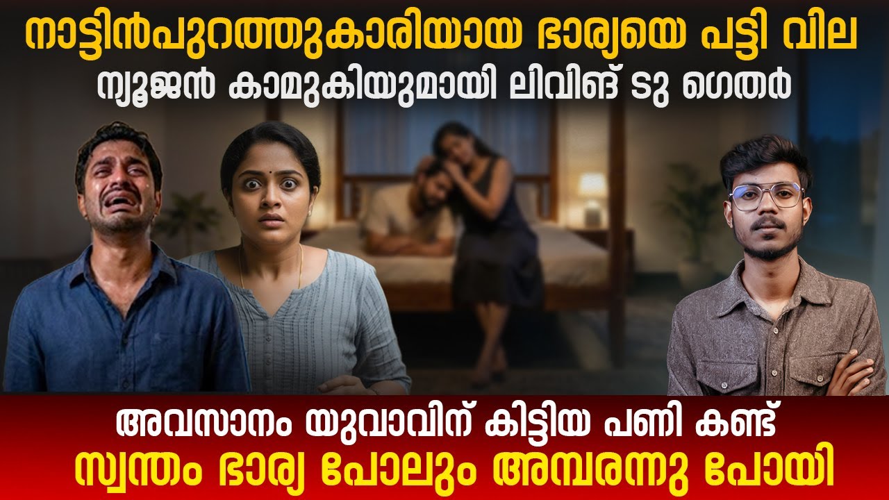 നാട്ടിൻപുറത്തുകാരിയായ ഭാര്യയെ പട്ടി വില,ന്യൂജൻ കാമുകിയുമായി ലിവിങ് ടു ഗെതെർ,അവസാനം  കിട്ടിയ പണി !