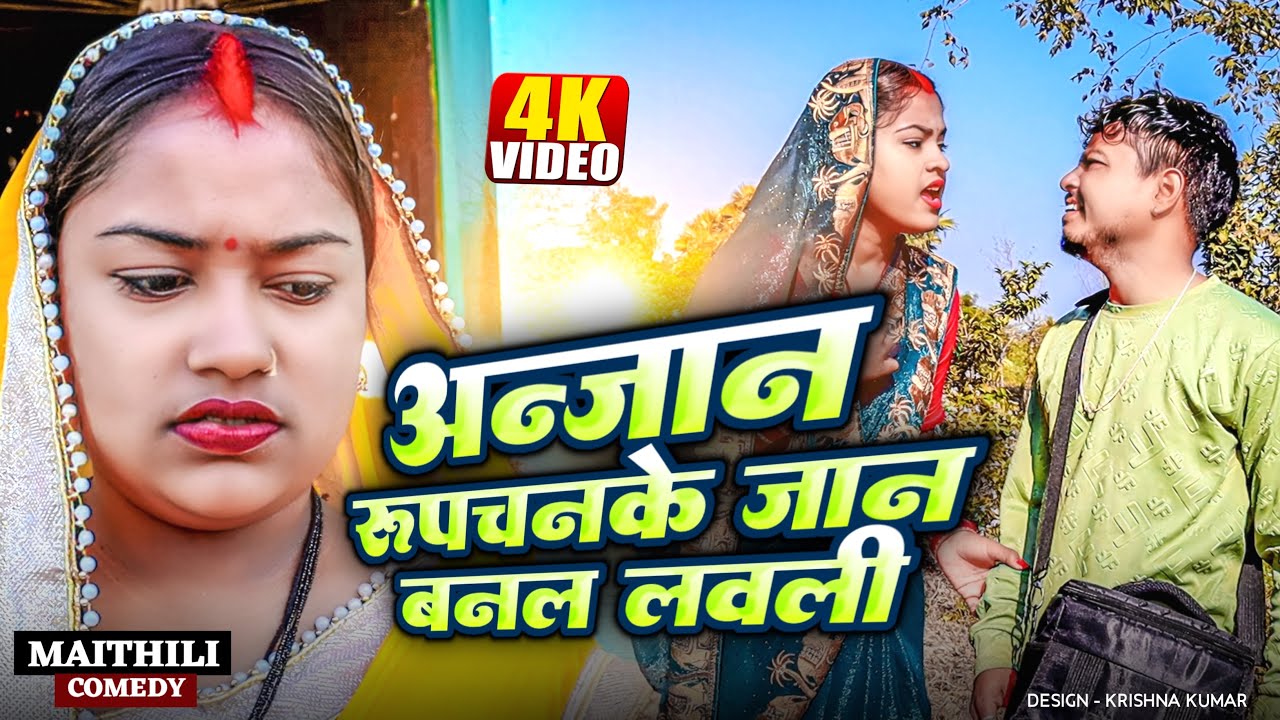 अन्जान रूपचनके जान बनल लवली॥rupchan lovely arjun comedy 2025