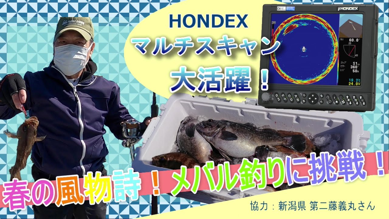HONDEX　春の風物詩メバル釣りに挑戦！マルチスキャン活用編　in新潟県岩船漁港