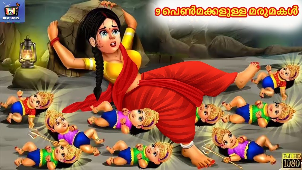 9 penmakkalulla marumakal | 9 പെൺമക്കളുള്ള മരുമകൾ | Malayalam Stories | Malayalam Moral Story