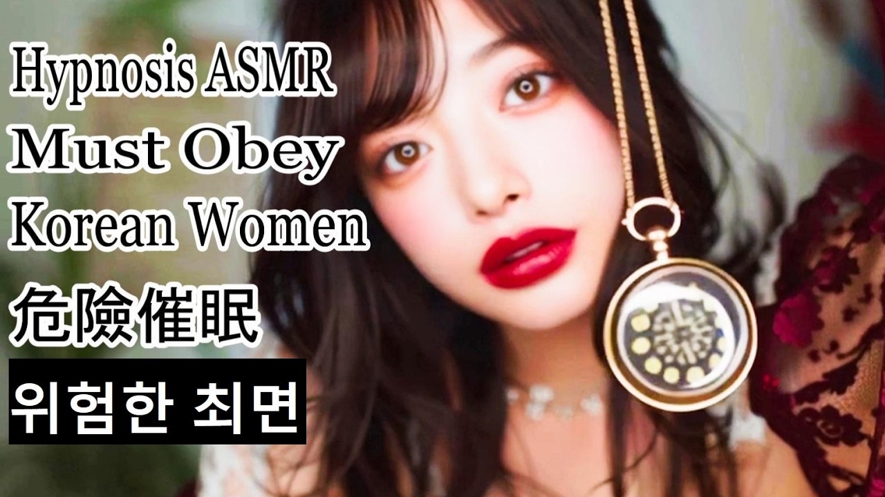 Гипноз: надо подчиняться корейским женщинам ASMR Hypno 최면 催眠 Женский гипнотизер Карманные часы «п...