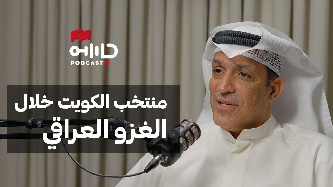 الشاهد الأول | اسامة حسين | ماذا حدث لوفد المنتخب خلال الغزو العراقي؟ |
