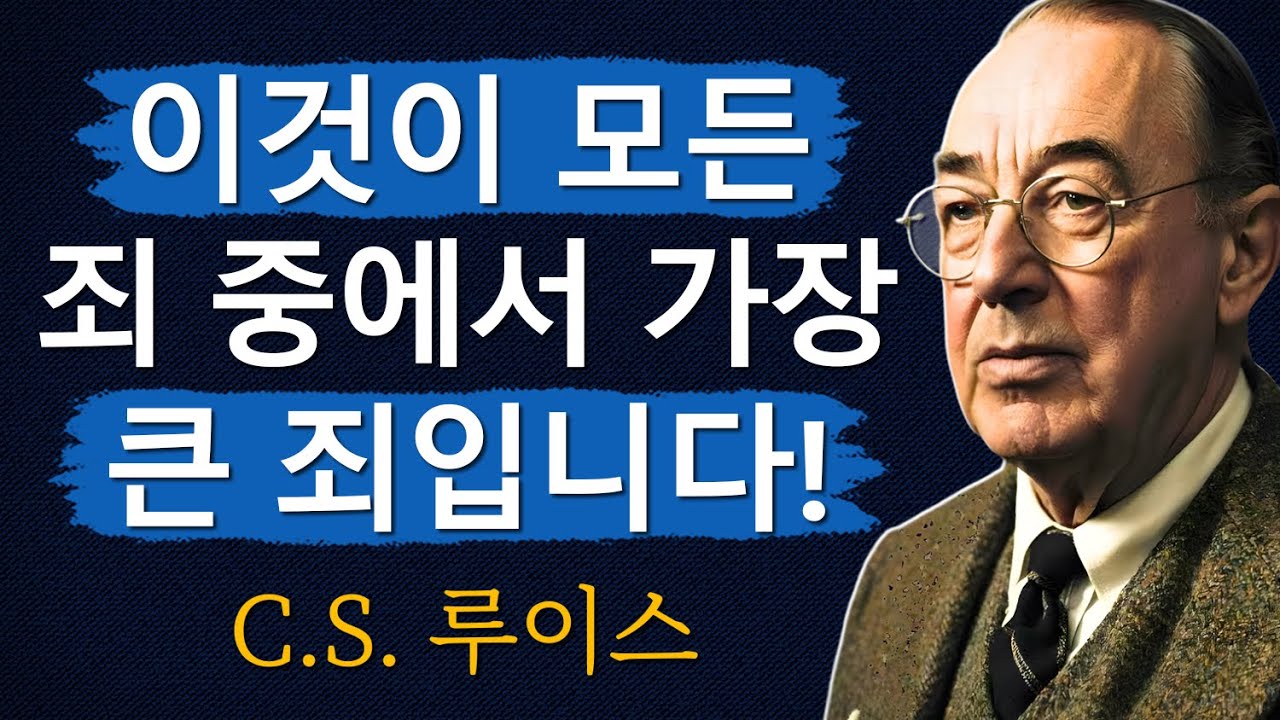 하나님조차도 자비를 베풀기를 거부하시는 죄ㅣCS 루이스ㅣ처세술ㅣ지혜ㅣ명언ㅣ조언ㅣ오디오북ㅣ철학