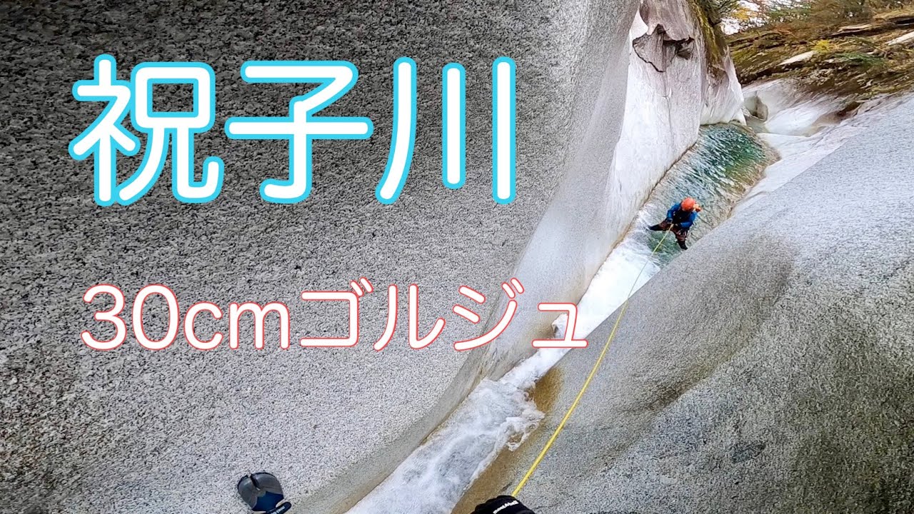 大崩山  祝子川ゴルジュ 沢登り 九州