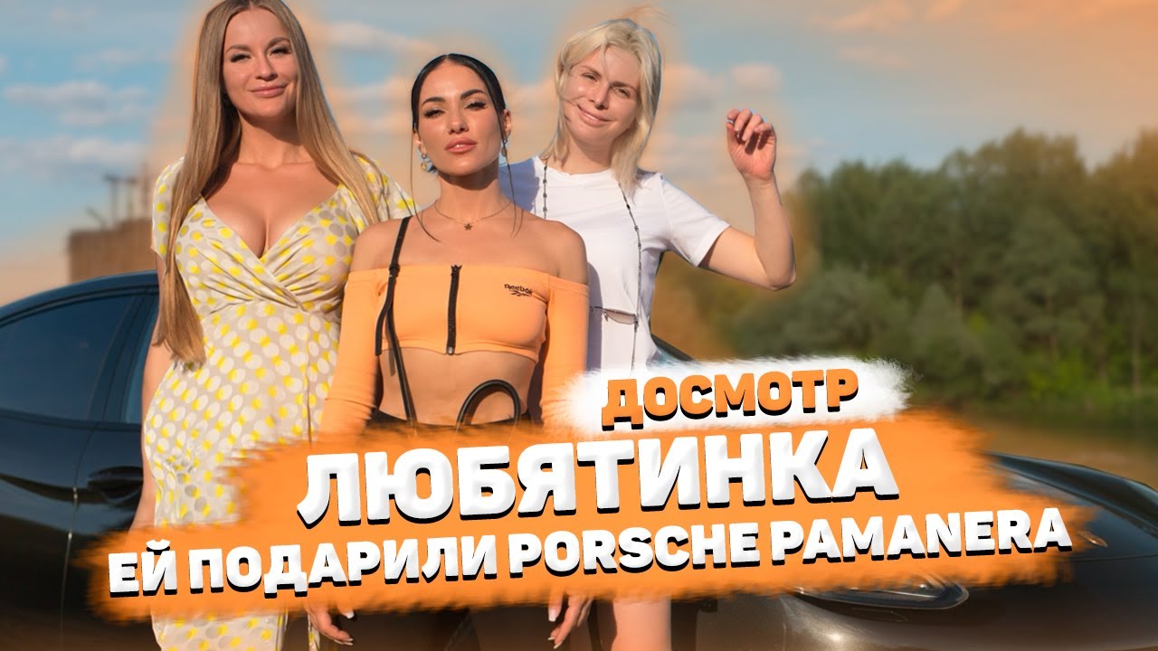 ЛЮБЯТИНКА и ее Porsche, который подарил Рома Штайн / ДОСМОТР / Почему она никогда не ездит за рулем?