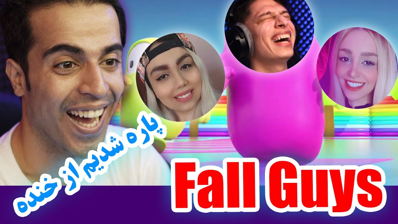 Fall Guys || 🤣🤣🤣 فال‌گایز با عرفان - سمیرا و پرستو