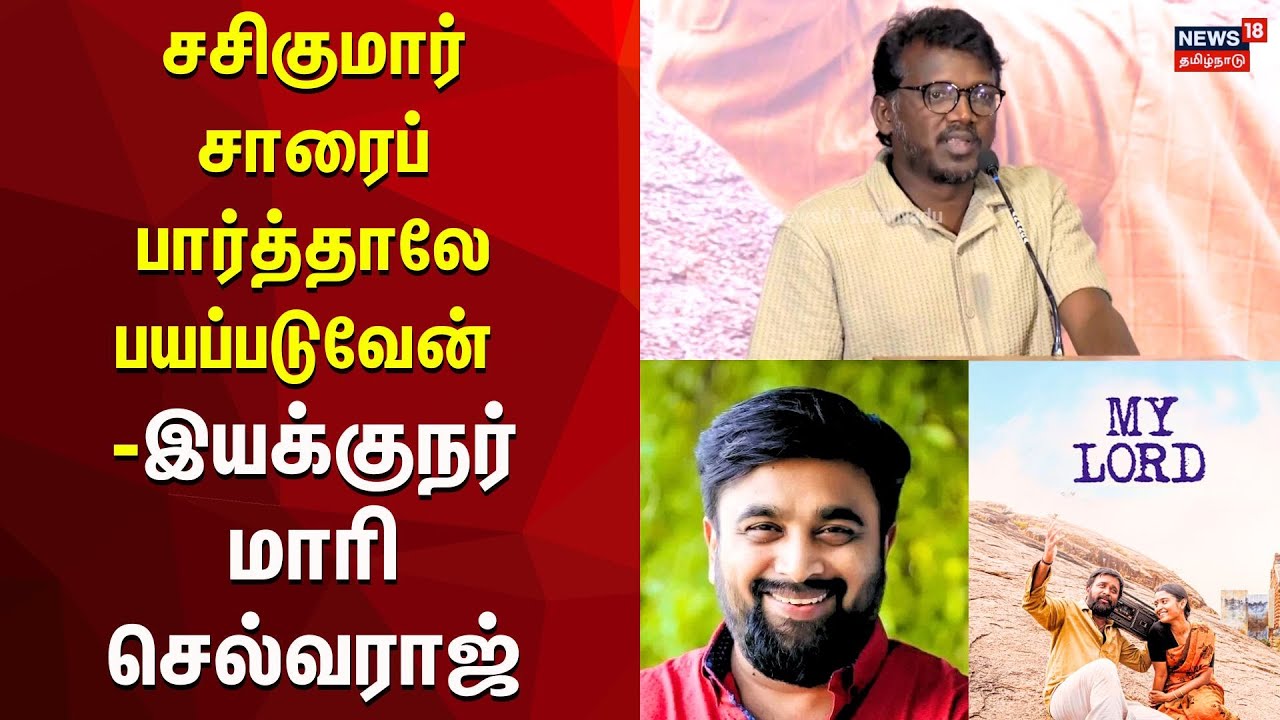 Mari Selvaraj Speech | சசிகுமார் சாரைப் பார்த்தாலே பயப்படுவேன் | Sasikumar | N18V
