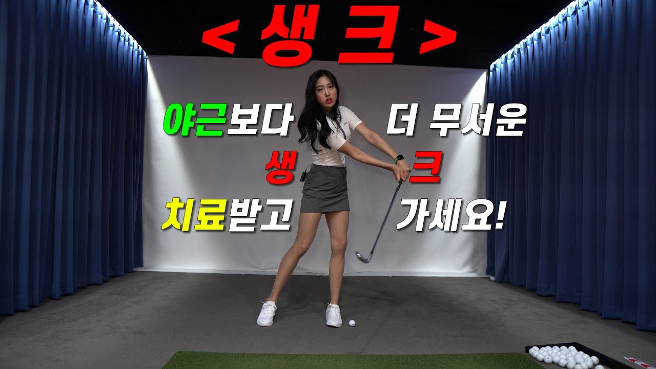 야근보다 더 무서운 생크 치료받고 가세요!