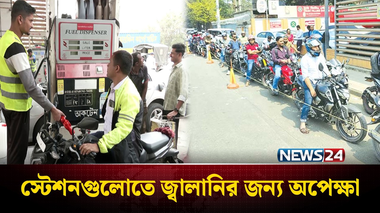 জ্বালানি তেল নিতে পাম্পে অপেক্ষা, বাড়ছে সংকটের শ*ঙ্কা | NEWS24