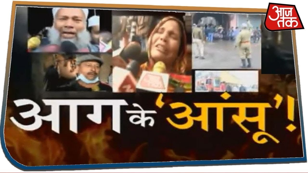 Delhi Fire: बिना NOC चल रही थी फैक्ट्री, 43 मौत का जिम्मेदार कौन?