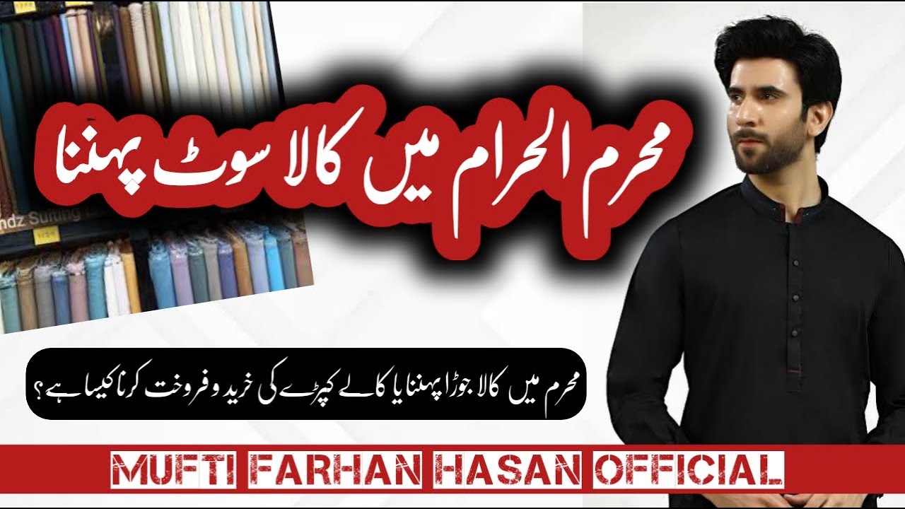 Muharram Me Kala Libas pehanna | Muharram Main Kaley Kaprey Pehanna | محرم میں کالے کپڑے پہننا