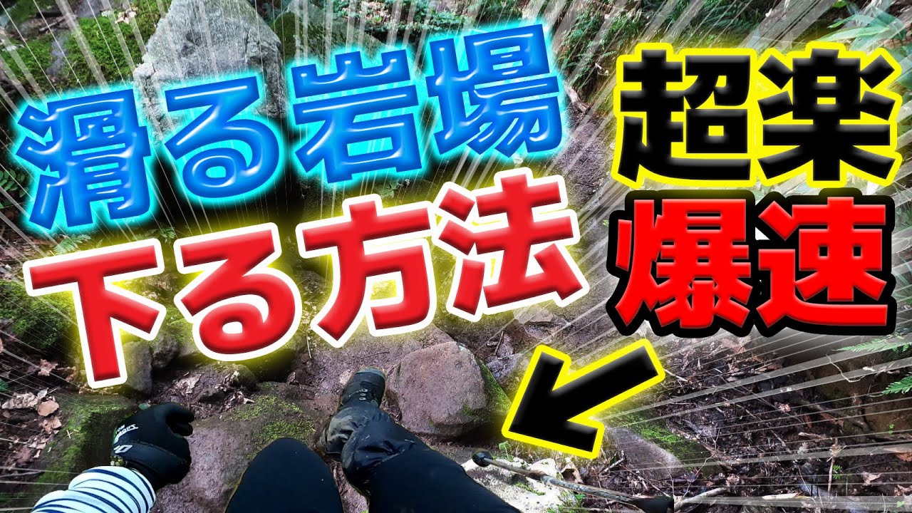 【登山初心者】滑る岩場を楽に速く下る方法～有料級～