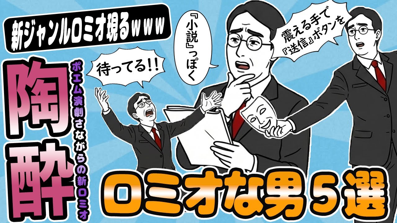 ロミオ【5選】ポエム演劇？新ジャンルのロミオ登場にスレ民達も困惑→予想外の結末が【２chゆっくり解説】