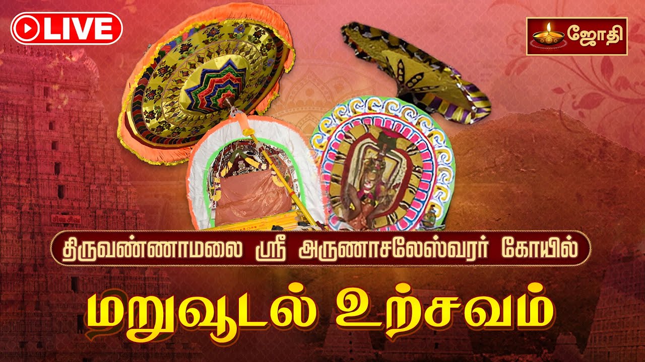 🔴LIVE: திருவண்ணாமலை ஸ்ரீ அருணாசலேஸ்வரர் கோயில்  மறுவூடல் உற்சவம் | Thiruvoodal Urchavam | Jothi Tv