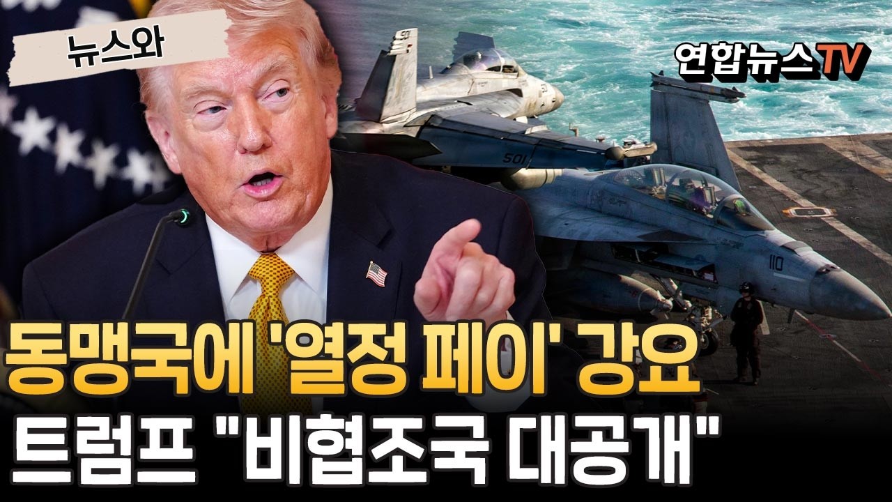 동맹국에 '열정 페이' 강요하는 트럼프 