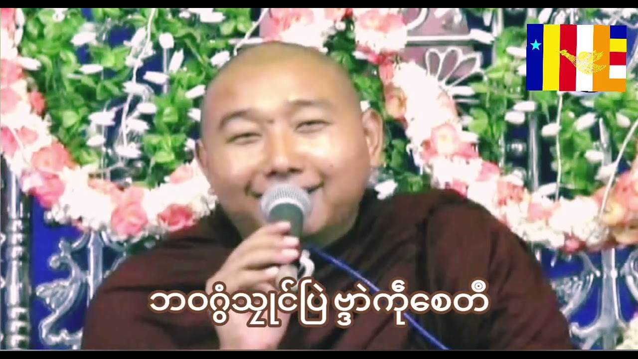 ဘဝဂွံသၠုင်ပြဲ ဗ္ဒာဲကဵုစေတဳ #တၠဂုဏ်အ္စာသဳလာစာရ ဘာရာမညရဋ္ဌဗုဒ္ဓတက္ကသဵု ဍုင်မတ်မလီု။