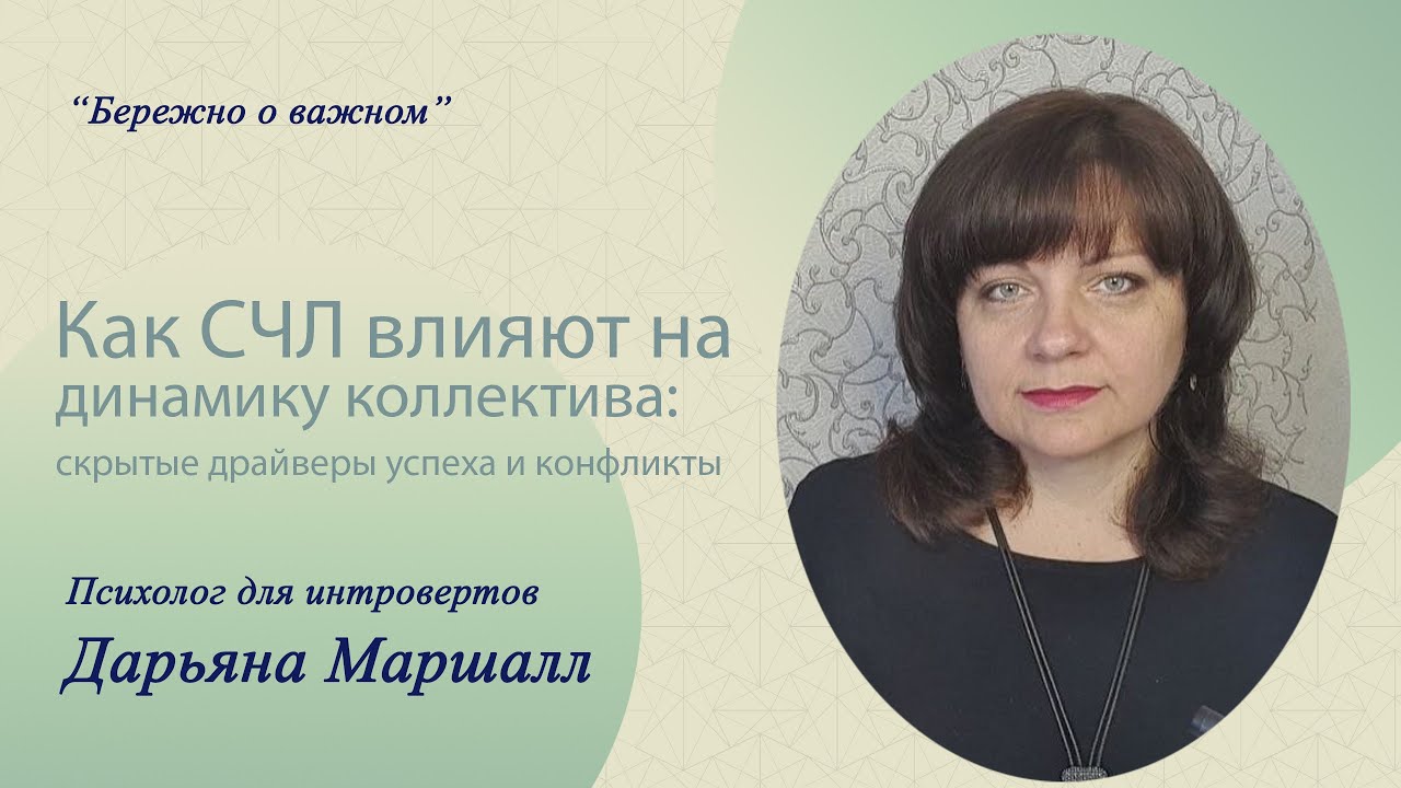 Как СЧЛ влияют на динамику коллектива