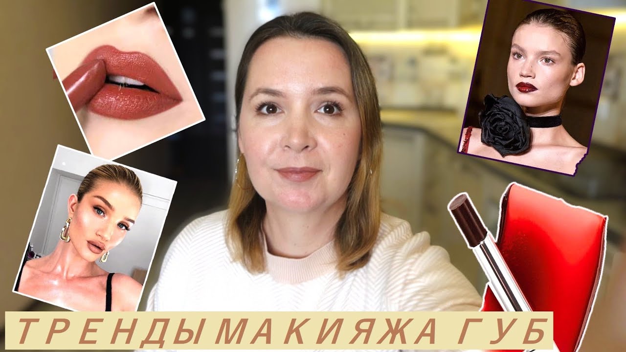 Новые Помады, блески, бальзамы♥️ Тренды макияжа 2025