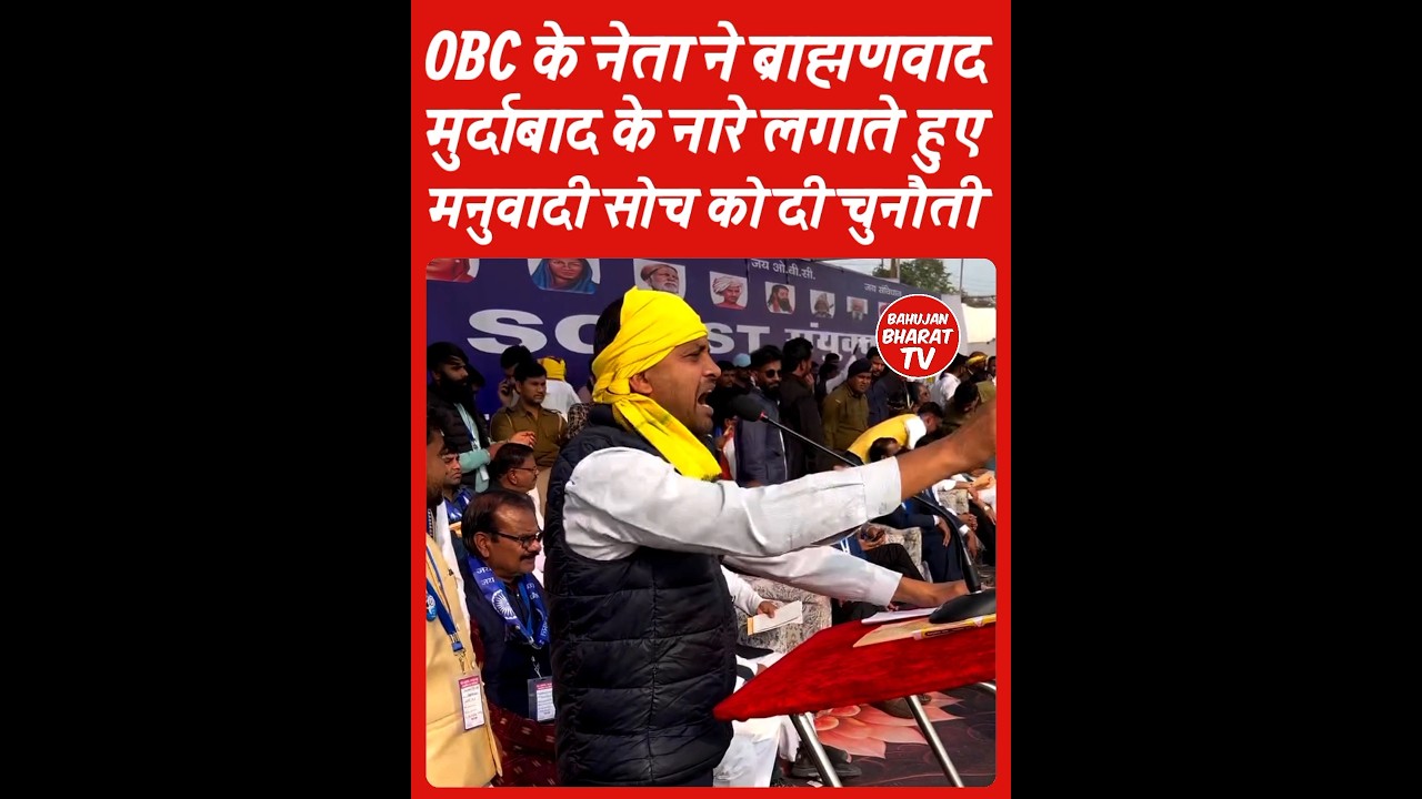 🔥 ब्राह्मणवाद मुर्दाबाद के नारे लगाते हुए OBC नेता | 
