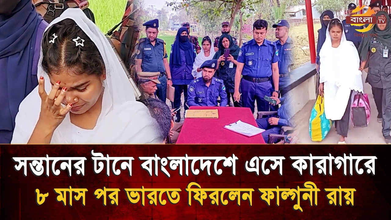 সন্তানকে একনজর দেখতে এসে ৮ মাস কারাগার আর কাঁটাতারে আটকে থাকা এক মায়ের বিষন্ন বাড়ি ফেরা !| Bangla TV