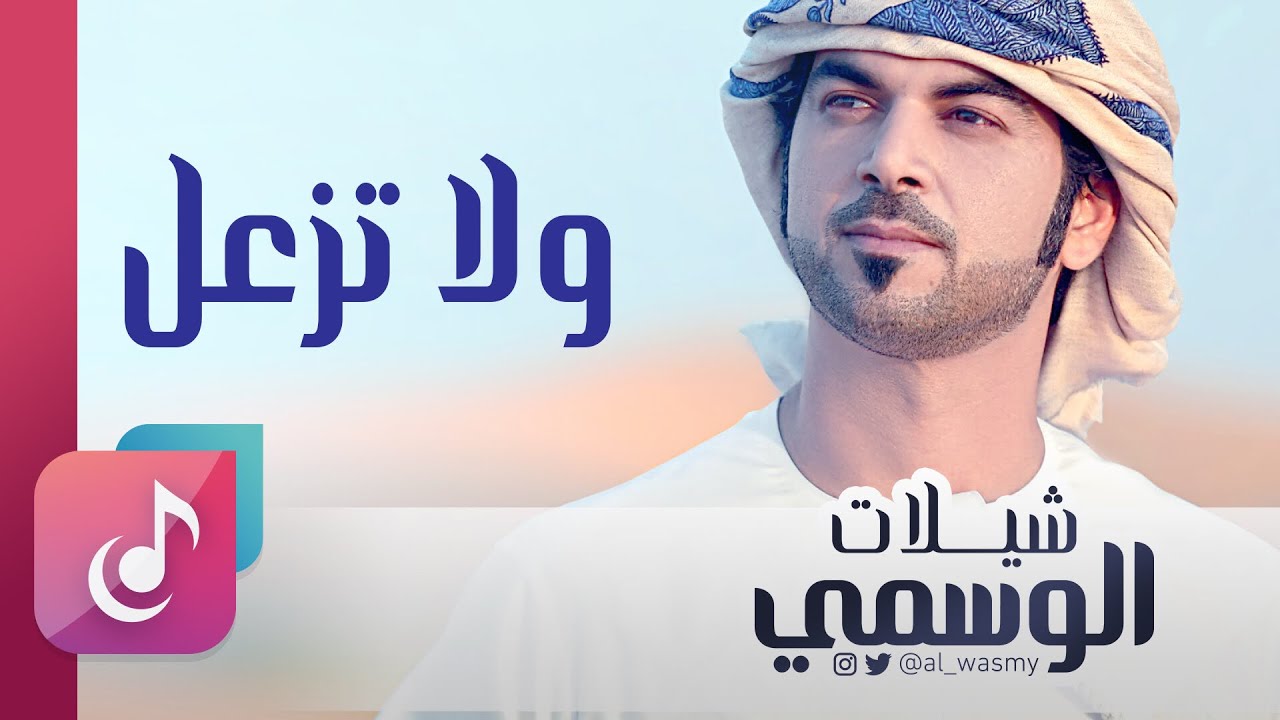 ولا تزعل - الوسمي || من البوم شيلات الوسمي