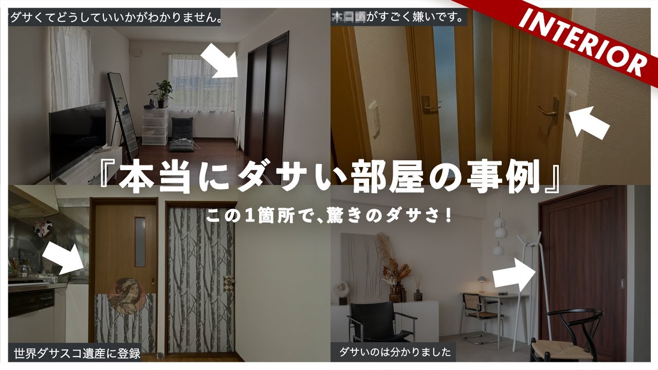 【お手上げ状態】インテリアがダサい理由。コーディネートの邪魔をしているモノはこれ（ルームツアー）