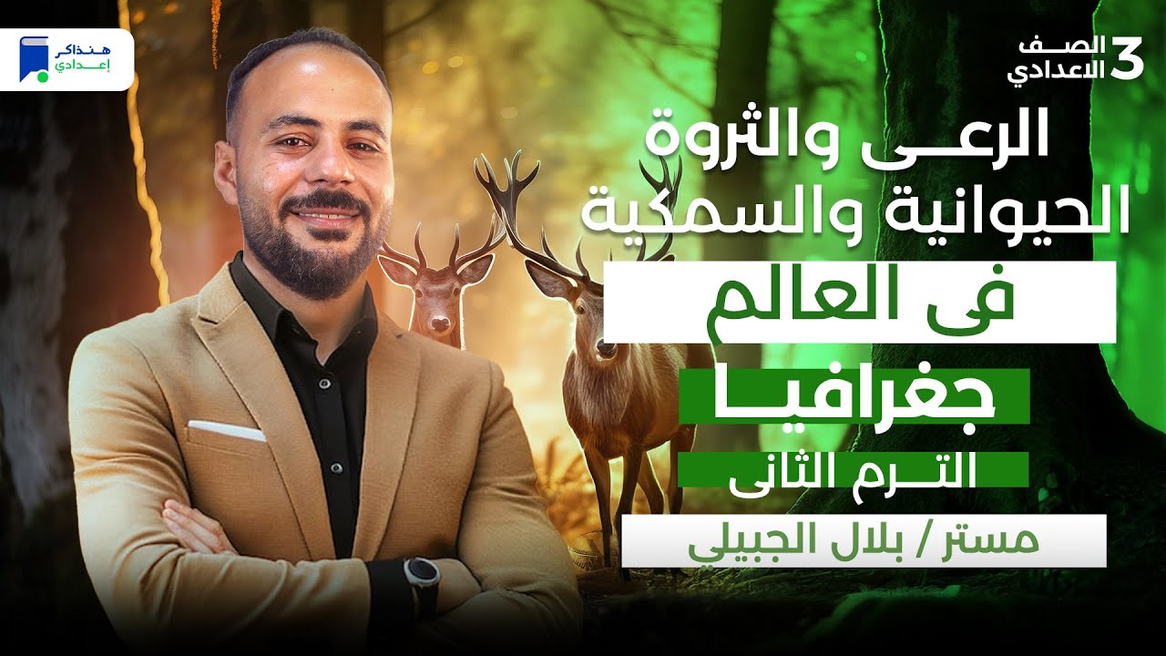 الرعي والثروة الحيوانية والسمكية في العالم - جغرافيا ثالثة اعدادي ترم تاني 2026
