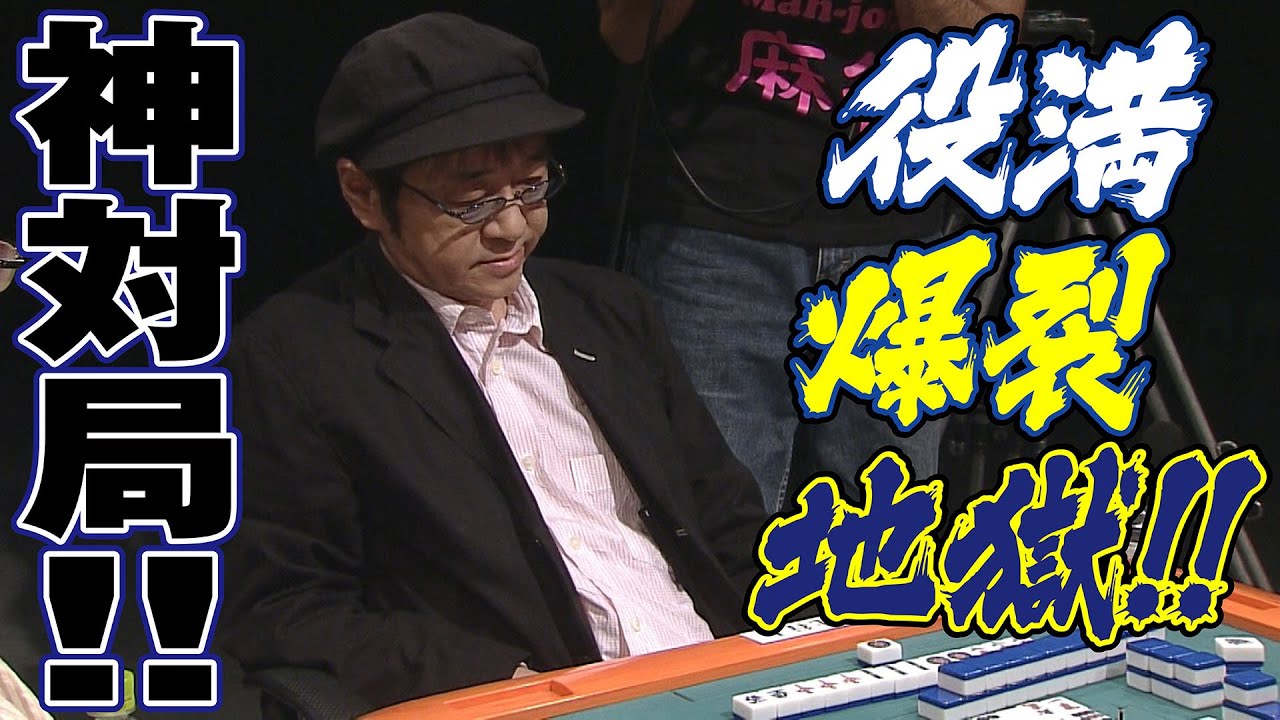 麻雀最強戦2011著名人代表決定戦決勝【綾辻行人･風間杜夫･白川道･福本伸行】
