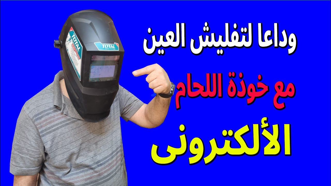 حافظ على عينك فى اللحام بالخوذه الألكترونى