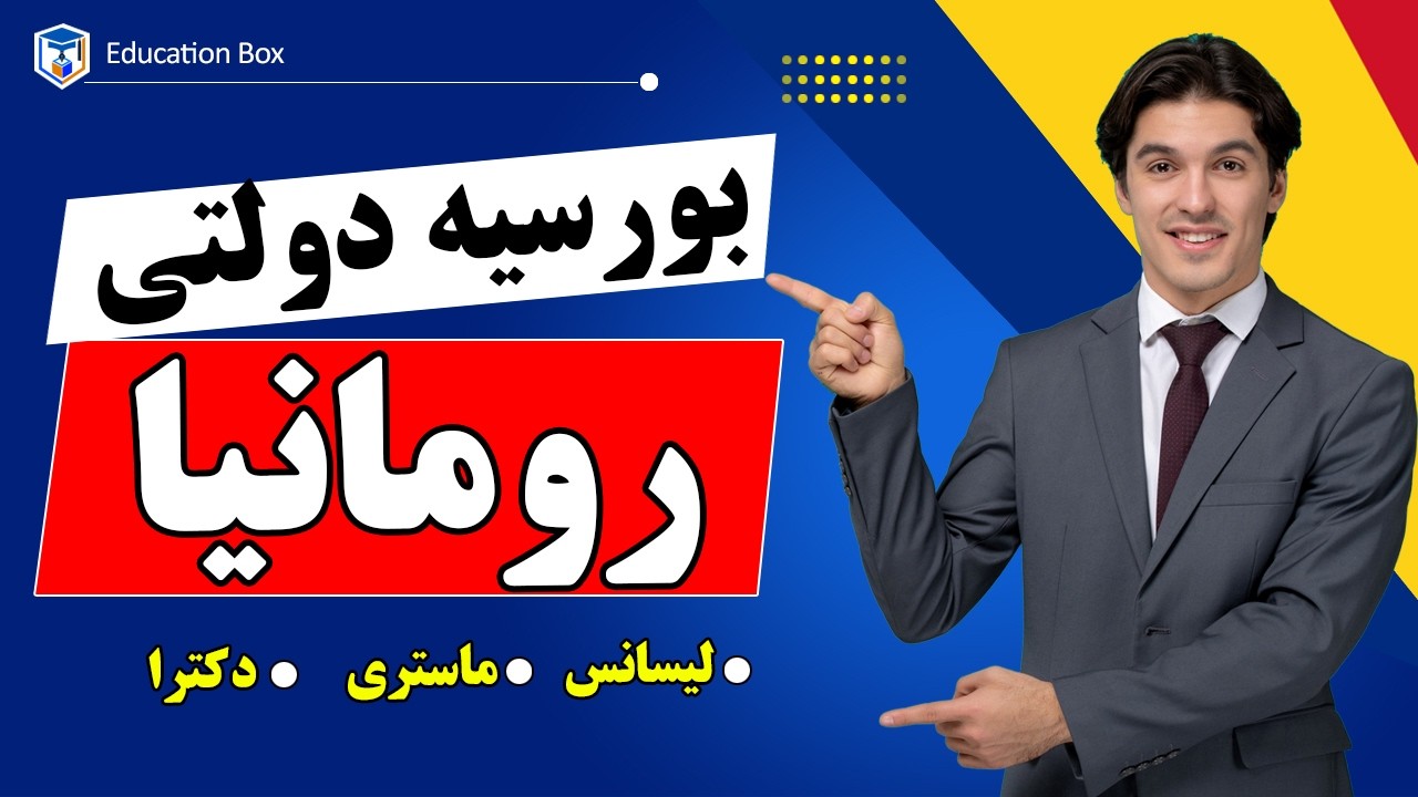 بورسیه دولتی رومانیا 2026 | همه چیز درباره شرایط و مدارک + راهنمایی ثبت نام