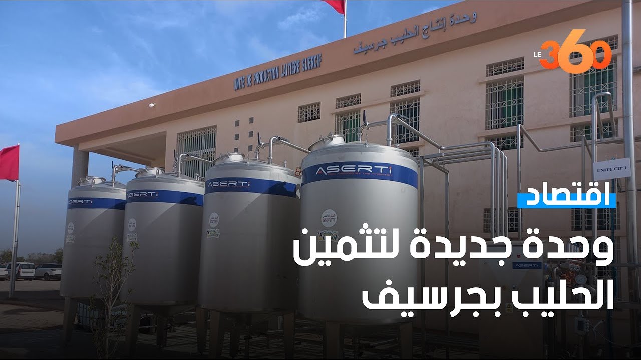 وزير الفلاحة يدشن وحدة لتثمين الحليب بجرسيف بسعة 30 طن يوميا