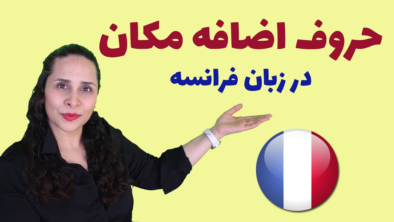 حروف اضافه مکان در زبان فرانسه