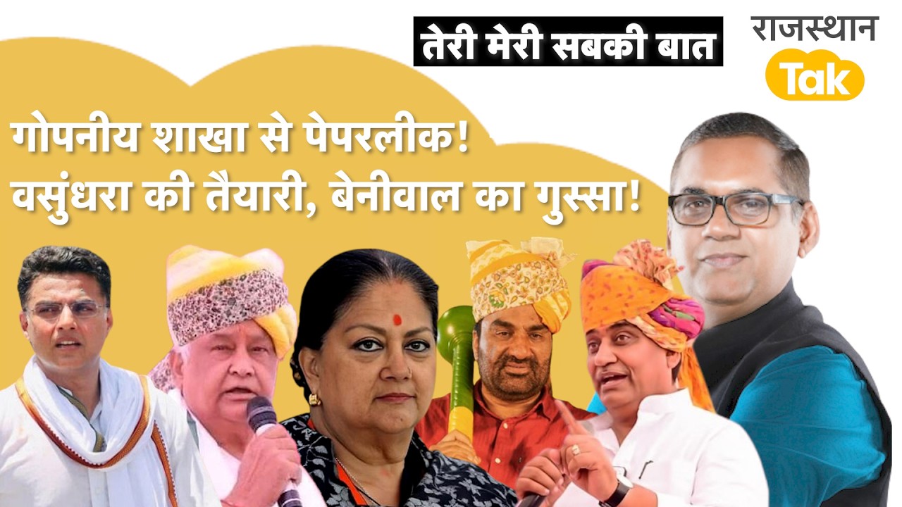 पेपरलीक पर बड़ा ख़ुलासा, कांग्रेस की बैठक में बड़ा प्लान, राजे का राज, बेनीवाल ग़ुस्से में!