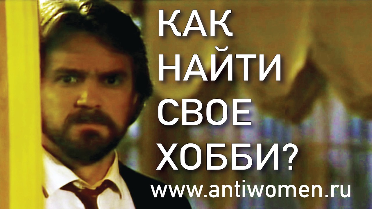 КАК НАЙТИ СВОЕ ХОББИ