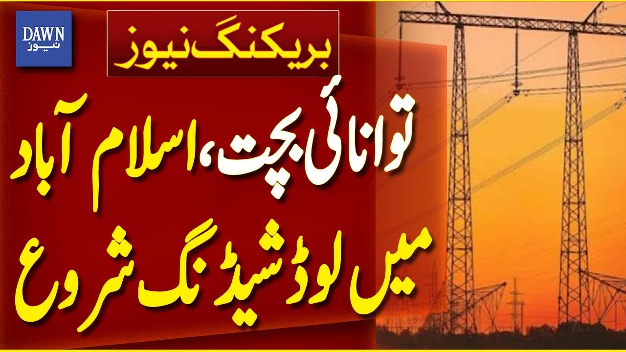 Load Shedding Begins in Islamabad and Rawalpindi Under Energy Saving Plan | Breaking News| Dawn News