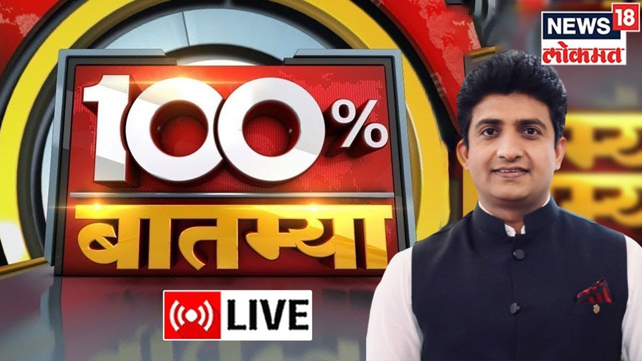 100% Batmya LIVE: Ashok Chavan | CM Eknath Shinde | Devendra Fadnavis | Ajit Pawar |Uddhav Thackeray