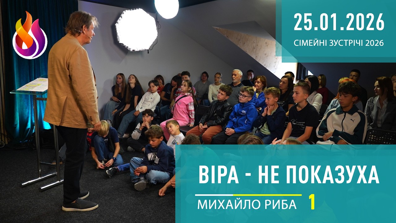 Віра - не показуха | Сімейні зустрічі 2026 | 1 | 25.01.2026 | Михайло Риба