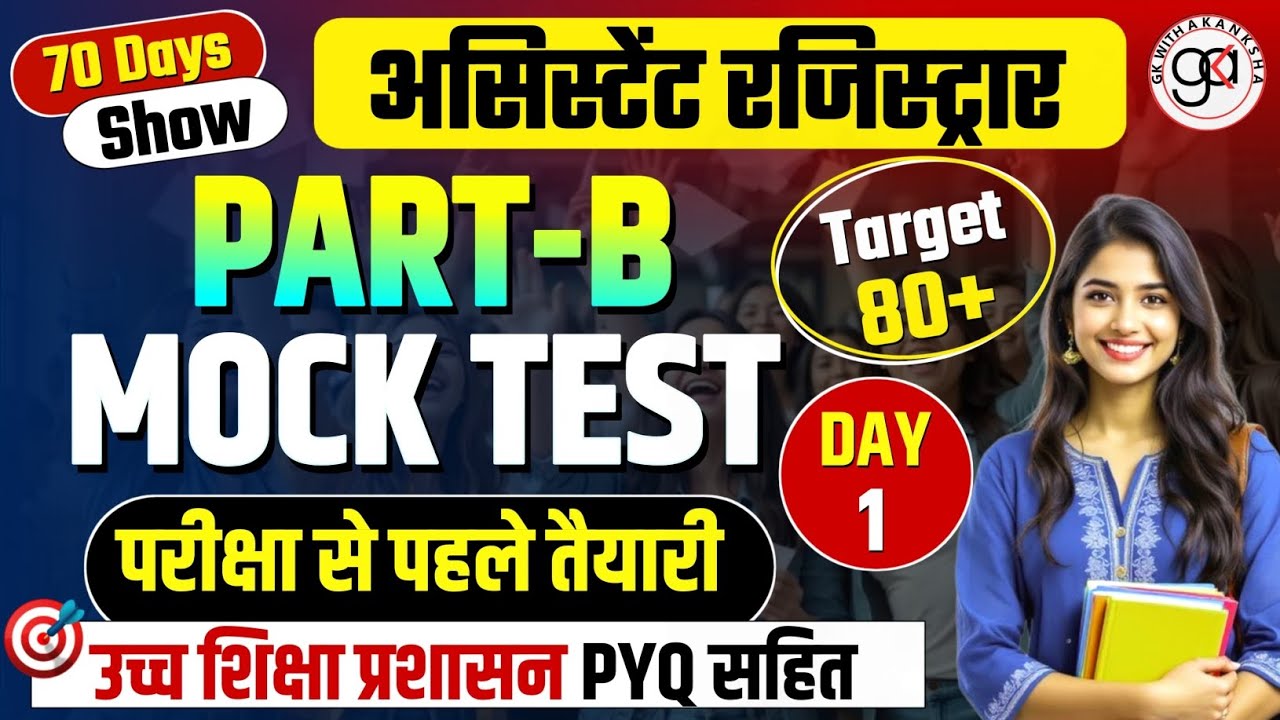 MPPSC ASSISTANT REGISTRAR|Mock test-1|PART-B|उच्च शिक्षा प्रशासन|PYQ AND IMP QNS|परीक्षा के प्रश्न